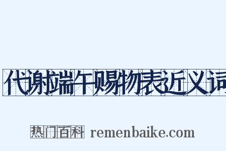 代谢端午赐物表近义词是什么意思的图片